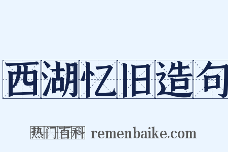西湖忆旧造句是什么意思的图片